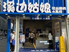 -溪边姑娘·拉丝酸奶水果捞(春熙路店)