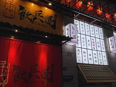 -千代饮兵卫日本料理(东二环泰禾广场西区店)