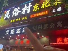 -东北民俗村·东北菜(翻身店)