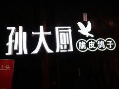 -孙大厨鸽子馆(休门店)
