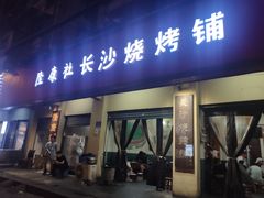 门面-隆康社长沙烧烤铺(桔园店)