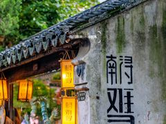 -南浔古镇