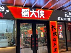 -蜀大侠火锅(四川北路店)