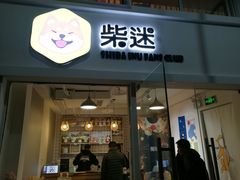 门面-柴迷FANS CLUB·柴犬狗咖·猫咖