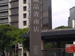 -诚品书店(敦南店)