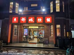 门面-都城快餐(中山三店)