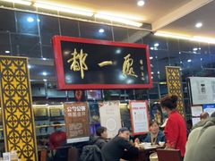 -都一处烧麦馆(前门店)