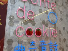 -曲奇童话(尖沙咀店)