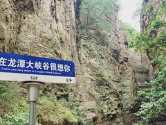 -龙潭大峡谷
