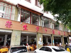 -荣生萝卜汤饭店