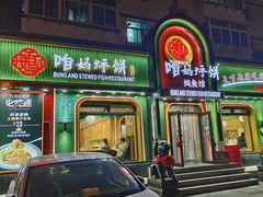 -满兴咱妈烀饼铁锅炖(兰州北街店)