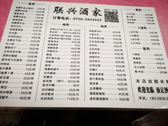 菜单-联兴酒家