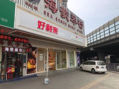 门面-好利来(五一广场店)