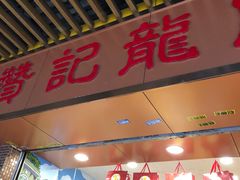 -赞记龙凤礼饼(龙津路店)