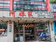 门面-阿娘家·原生态农家菜(国顺东路店)