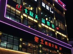 门面-七欣天香辣蟹火锅(南京夫子庙店)