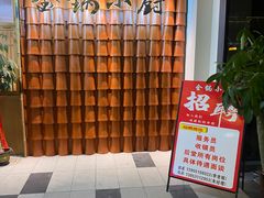 -金锅小厨(乐活街店)