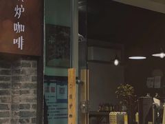 门面-铁炉咖啡(河下古镇店)