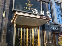 门面-海玥荟海鲜姿造自助餐厅(欧罗巴广场店)