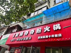 -笔记安顺夺夺粉火锅