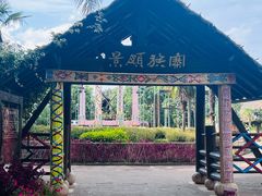 -云南民族村