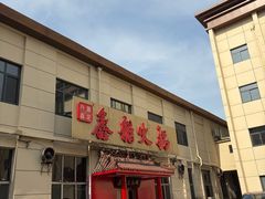 -鑫龙火锅(北园店)