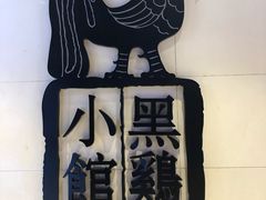 -黑鸡小馆(金源店)