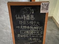 -仙峰天然面包(迎宾路店)