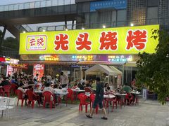 -云晓光头烧烤吧(川沙绿地店)