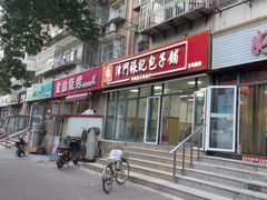 -津门张记包子铺(三马路店)