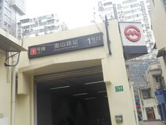 -衡山路(地铁站)
