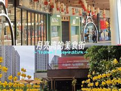 -瑞虹新天地月亮湾