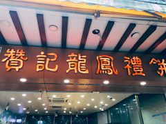 门面-赞记龙凤礼饼(广州市二宫向群宾馆店)