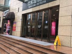 -优客城市奥莱