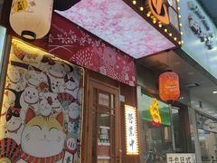门面-牛也烧肉(摩尔城店)