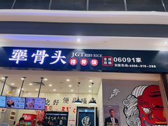 -犟骨头(津南永旺店)