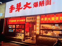 -李犟大爆鳝面·手工蟹黄包(湖滨西湖店)