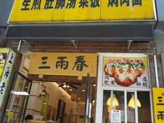 门面-三两春(浦三路店)