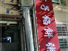 门面-老方子馅饼粥(台东店)