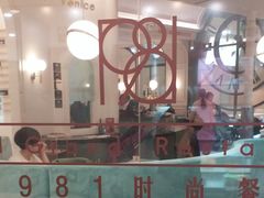 -1981牛排西餐厅(海信店)