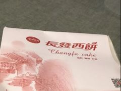 -长发西饼(临顿路店)