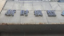 -新时模型(新街口店)