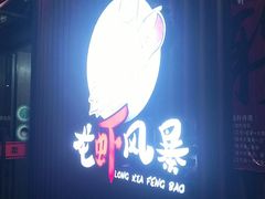 门面-龙虾风暴(松江店)