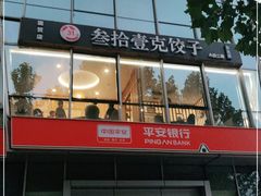 -叁拾壹克饺子·东北菜(国贸店)