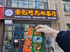 -金色时光俄式西餐厅(中央大街店)