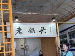 -锅老头海鲜铁锅炖