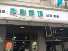 门面-春和面馆(常德路店)