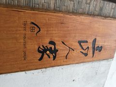 iphone_upload_pic-三山岛