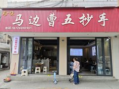 -珍味马边曹五抄手
