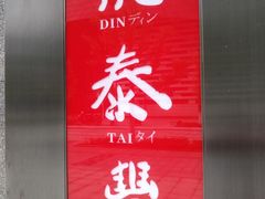门面-鼎泰丰(国金店)
